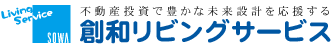 創和リビングサービス株式会社